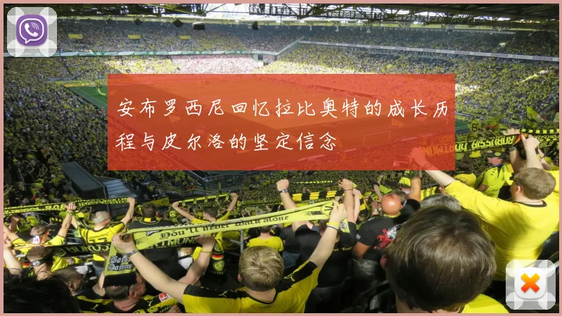 安布罗西尼回忆拉比奥特的成长历程与皮尔洛的坚定信念