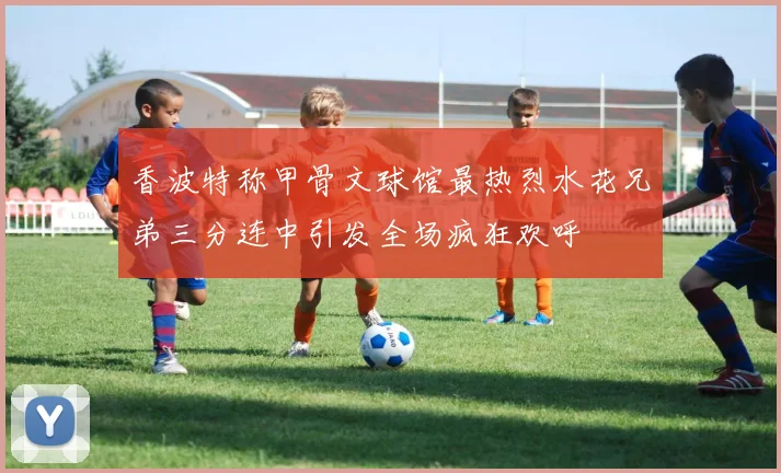 香波特称甲骨文球馆最热烈水花兄弟三分连中引发全场疯狂欢呼