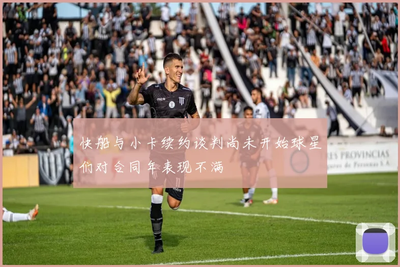快船与小卡续约谈判尚未开始球星们对合同年表现不满