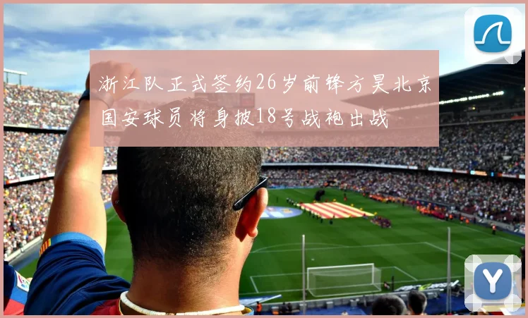 浙江队正式签约26岁前锋方昊北京国安球员将身披18号战袍出战