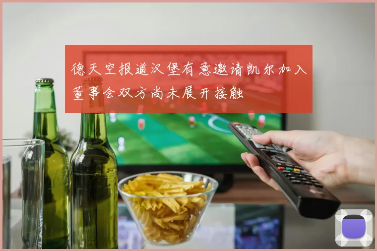 德天空报道汉堡有意邀请凯尔加入董事会双方尚未展开接触