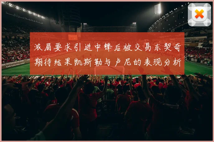 浓眉要求引进中锋后被交易东契奇期待结果凯斯勒与卢尼的表现分析