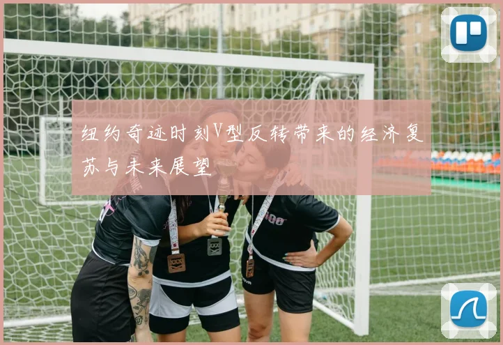 纽约奇迹时刻V型反转带来的经济复苏与未来展望