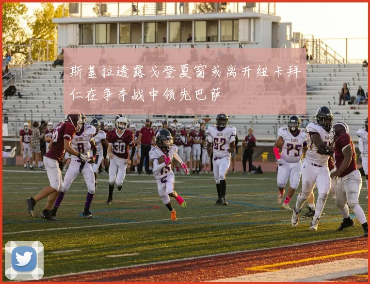 斯基拉透露戈登夏窗或离开纽卡拜仁在争夺战中领先巴萨