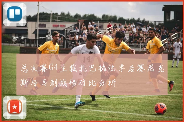 总决赛G4主裁扎巴执法季后赛尼克斯与马刺战绩对比分析