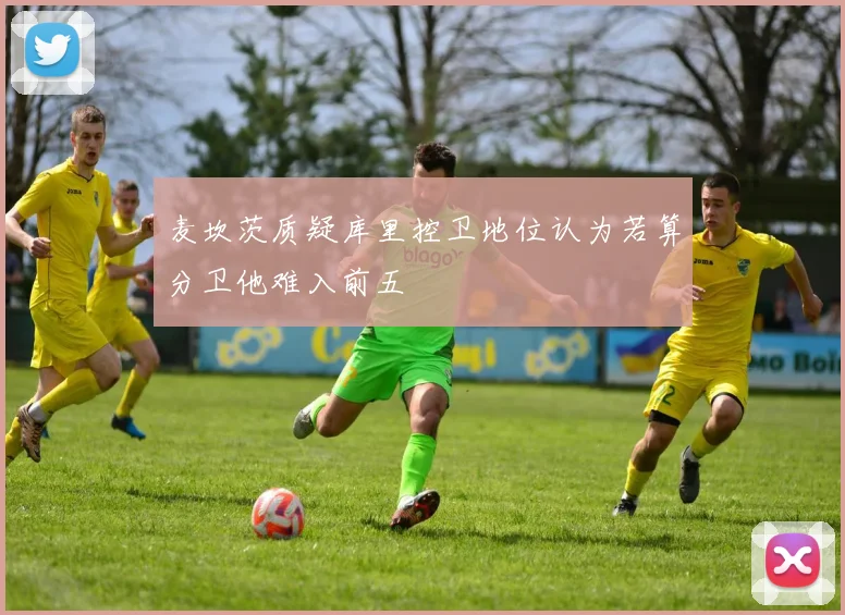 麦坎茨质疑库里控卫地位认为若算分卫他难入前五